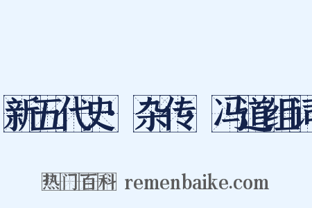 新五代史·杂传·冯道组词是什么意思的图片